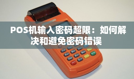 POS机登录密码超限会怎么样，POS机登录密码超限解决方法